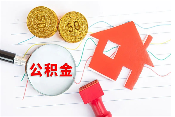 当月交的公积金什么时候才能查到-上饶公积金代办平台